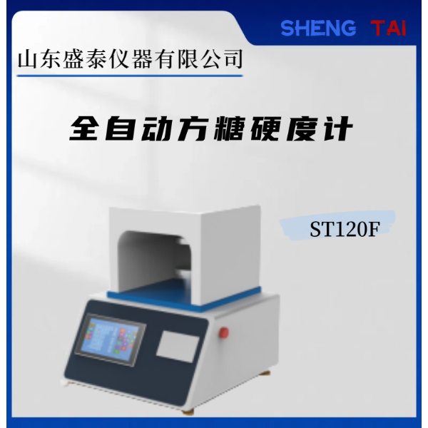 ST 120F盛泰仪器 方糖自动硬度计