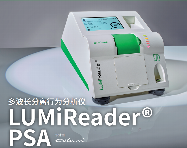 德国LUM 多波长分离行为分散仪LUMiReader&PSA