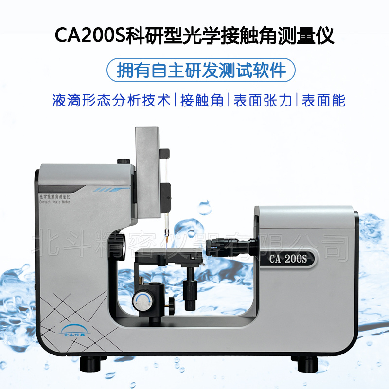 北斗接触角测量仪CA200S