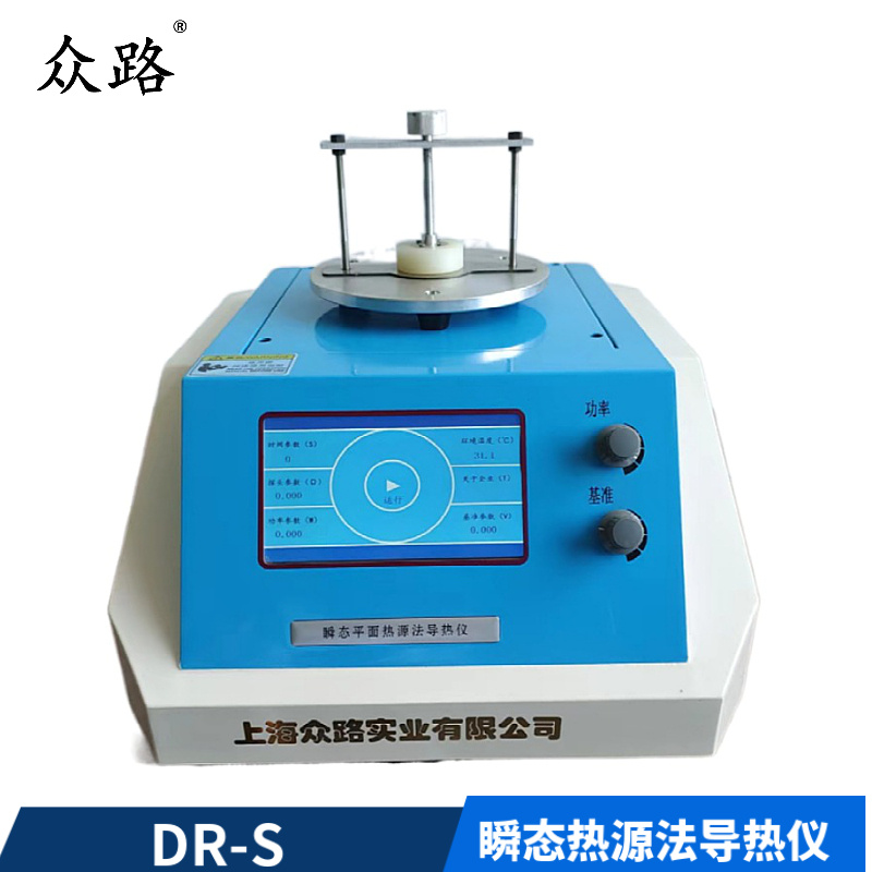 上海众路 DR-S瞬态平面热源法快速导热仪